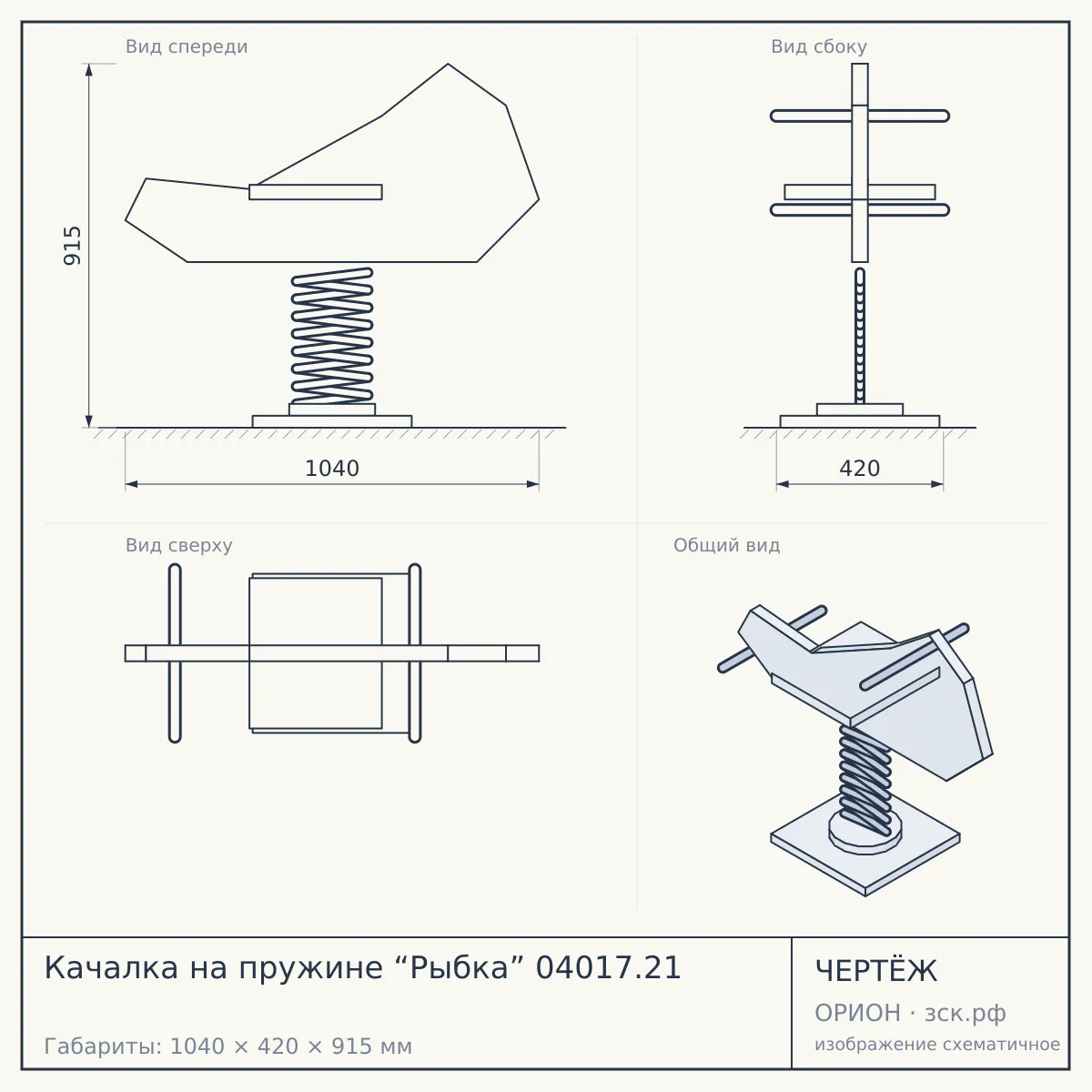 Качалка на пружине “Рыбка” 04017.21 — чертёж