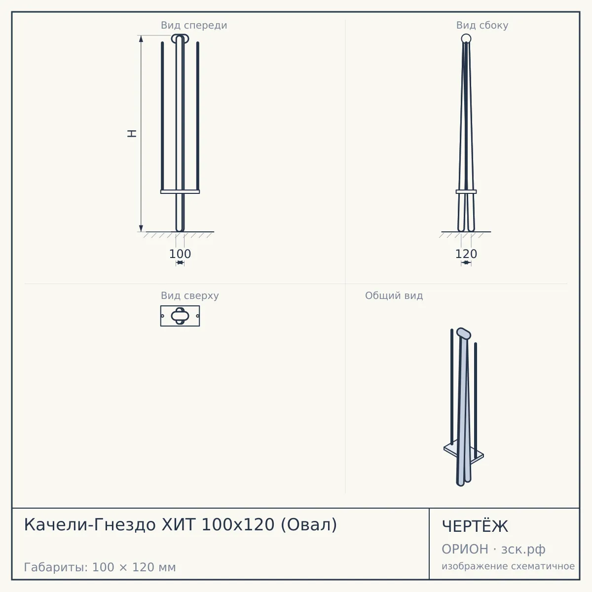 Качели-Гнездо ХИТ 100х120 (Овал) — чертёж