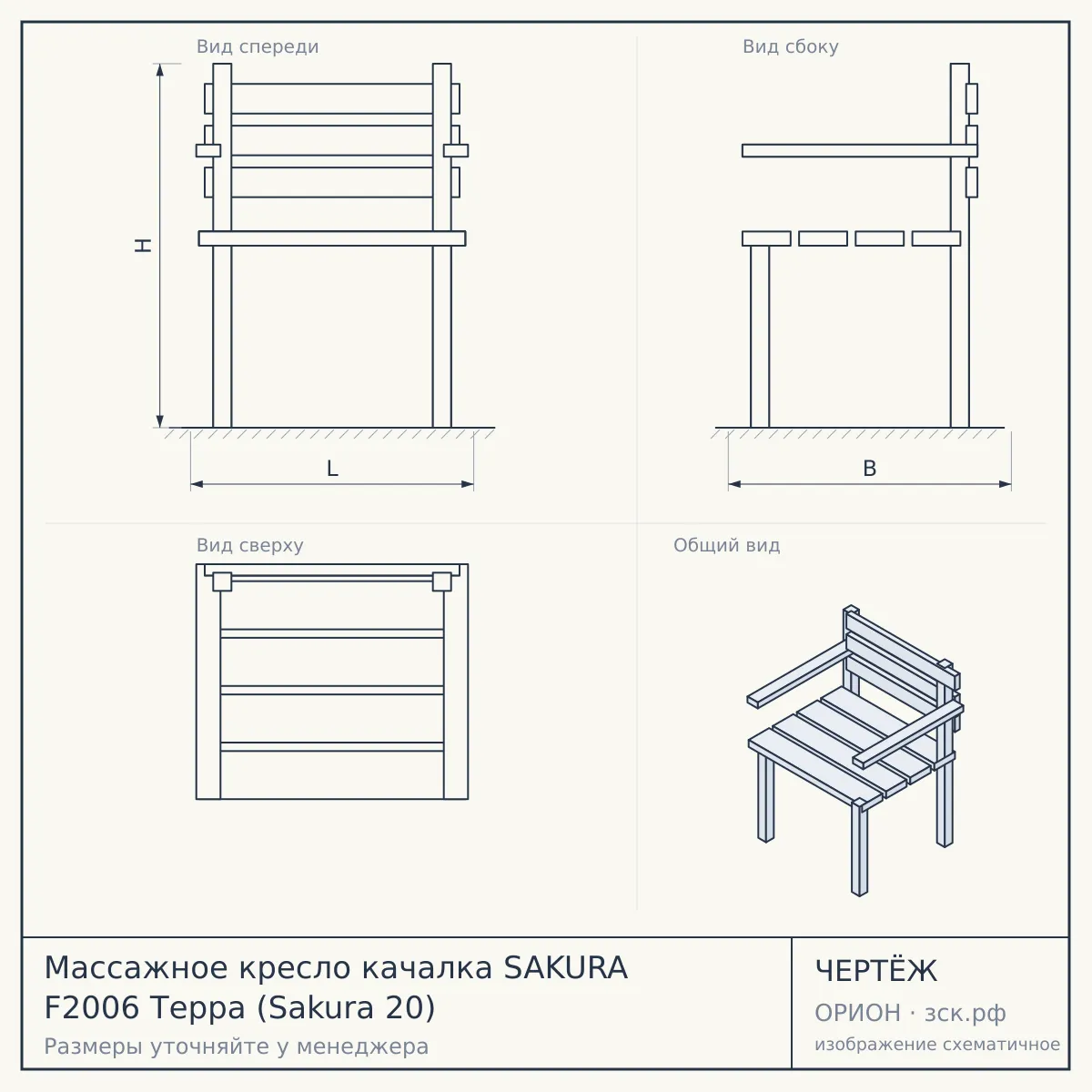 Массажное кресло качалка SAKURA F2006 Терра (Sakura 20) — чертёж