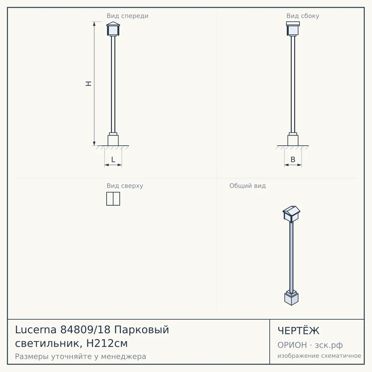 Lucerna 84809/18 Парковый светильник, H212см — чертёж