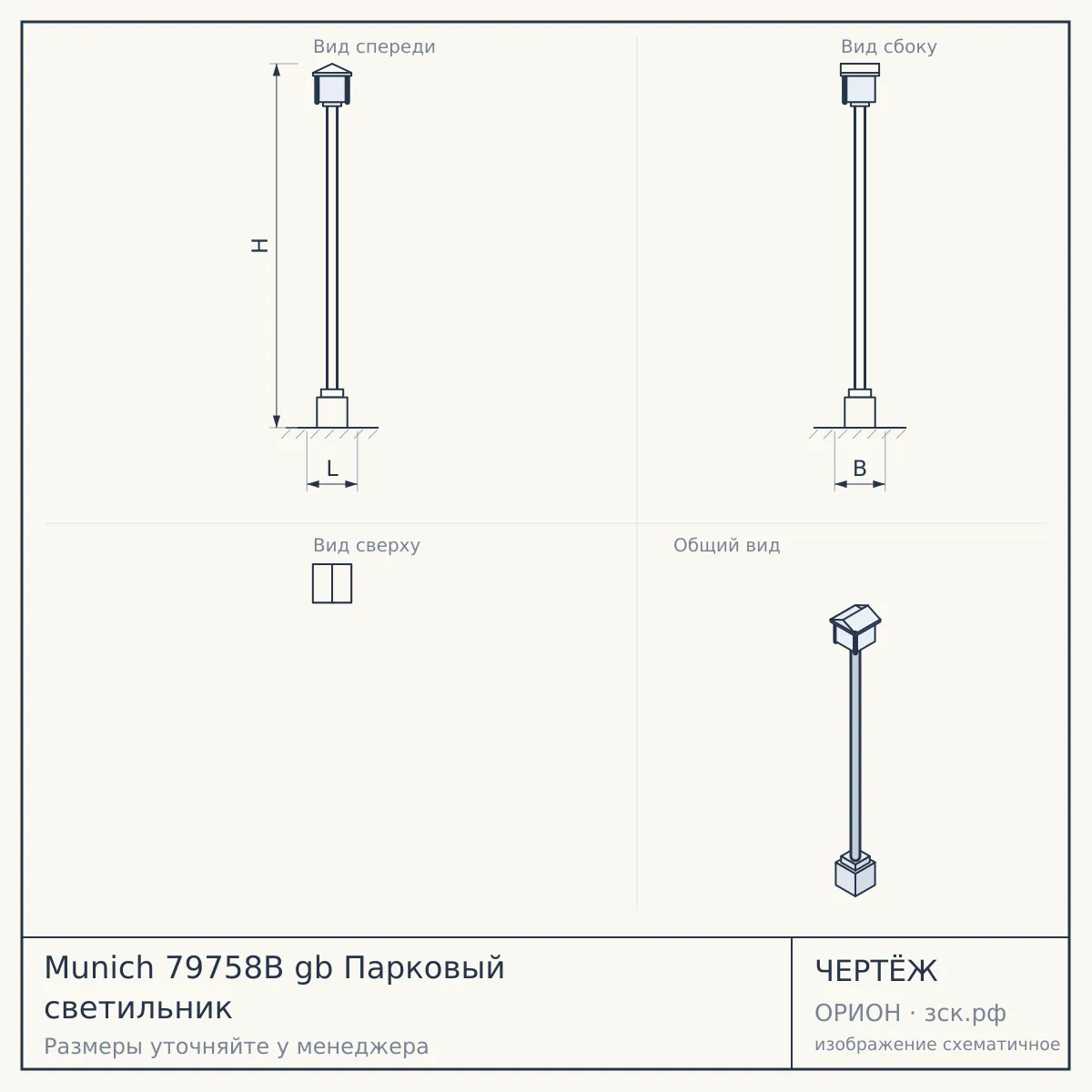 Munich 79758B gb Парковый светильник — чертёж