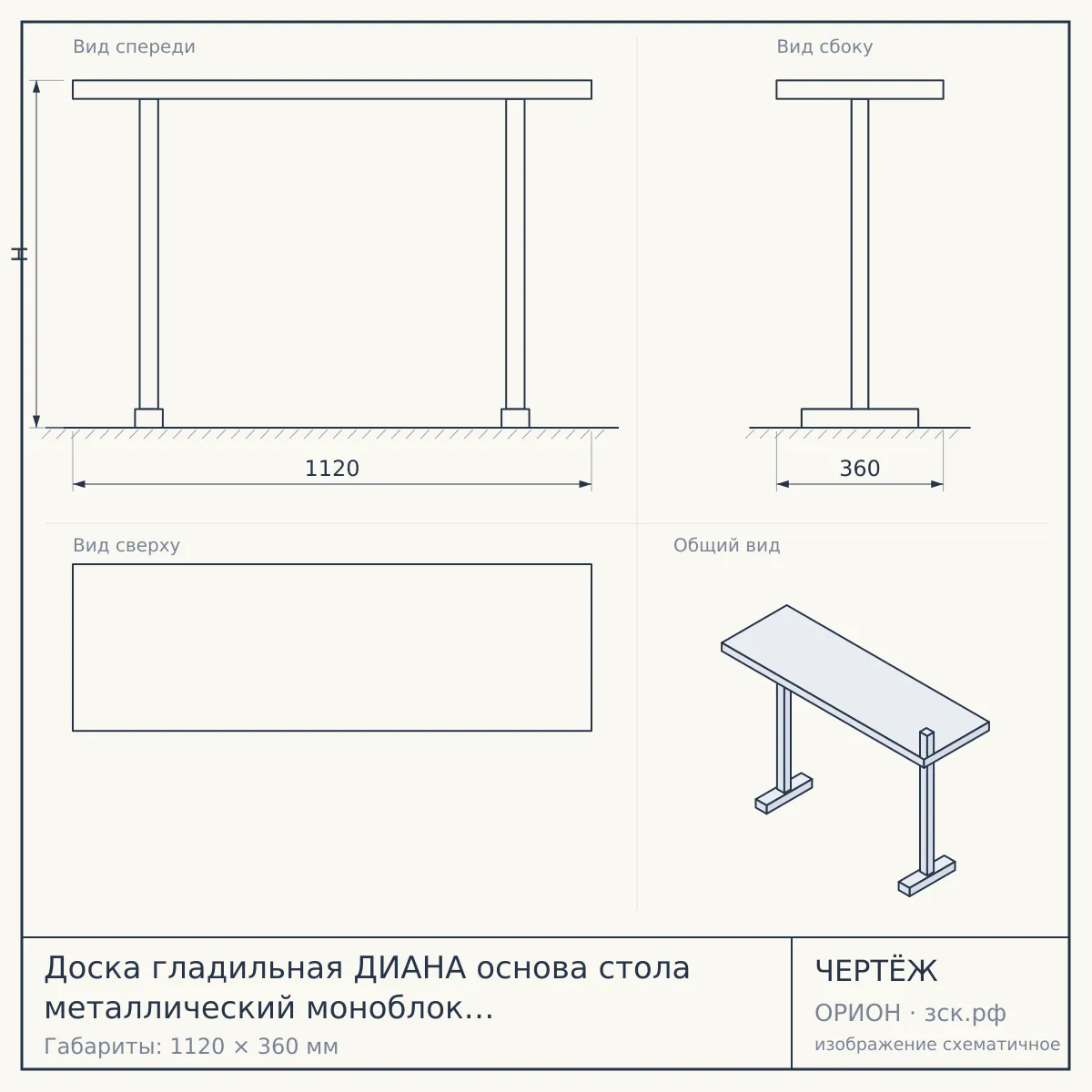 Доска гладильная ДИАНА основа стола металлический моноблок (1120*360 мм) подставка под утюг арт. 217718 [4] — чертёж