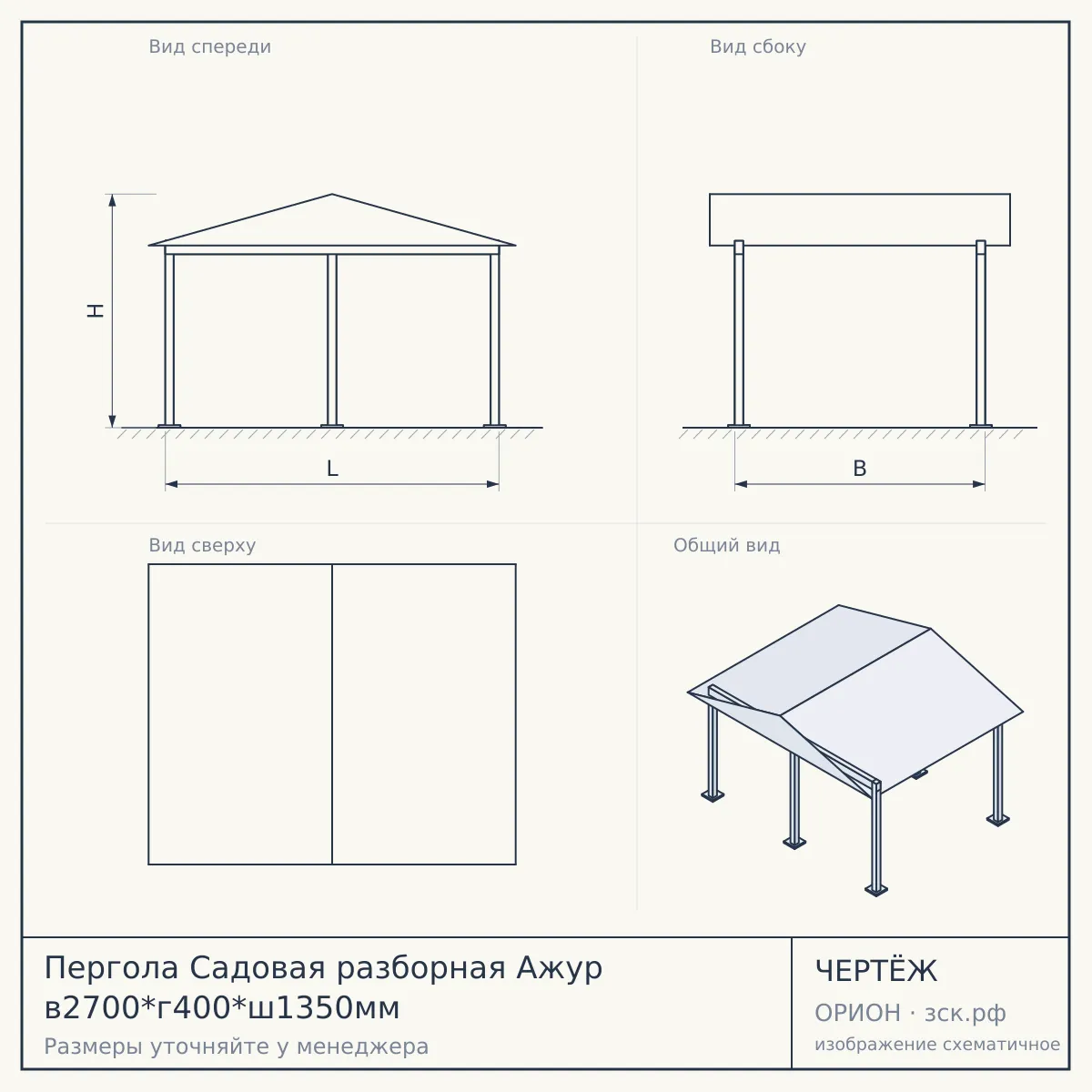 Пергола Садовая разборная Ажур в2700*г400*ш1350мм — чертёж