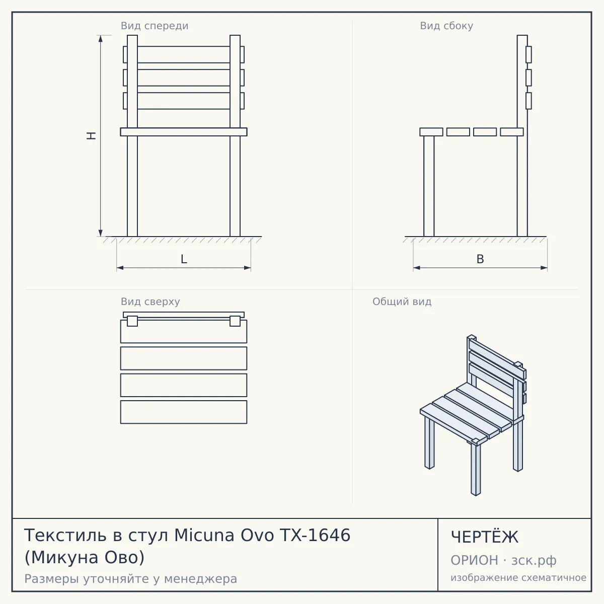Текстиль в стул Micuna Ovo TX-1646 (Микуна Ово) — чертёж