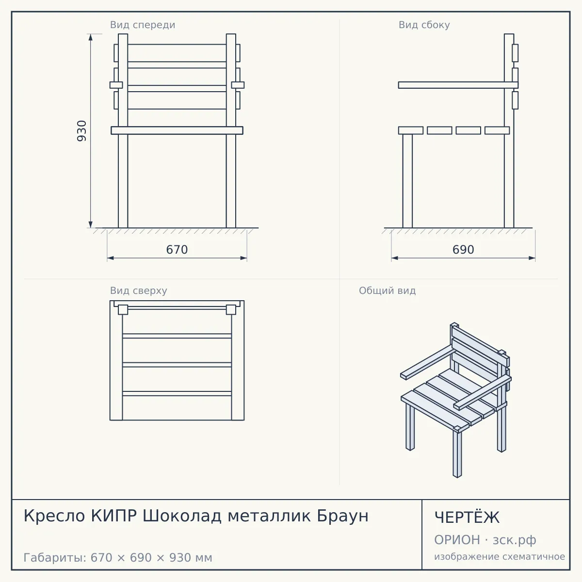 Кресло КИПР Шоколад металлик Браун — чертёж