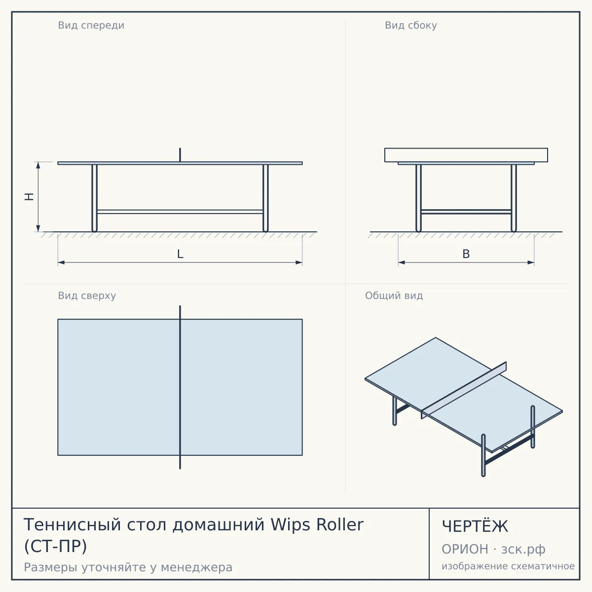 Теннисный стол домашний Wips Roller (СТ-ПР) — чертёж
