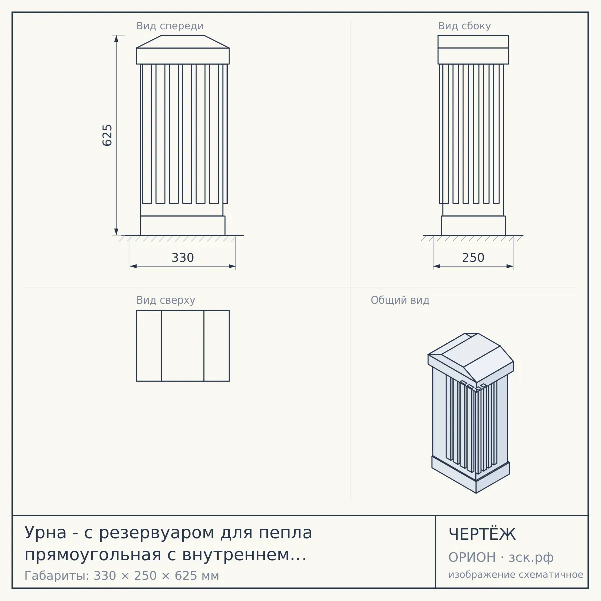 Урна - с резервуаром для пепла прямоугольная с внутреннем ведром 330х250х625мм — чертёж