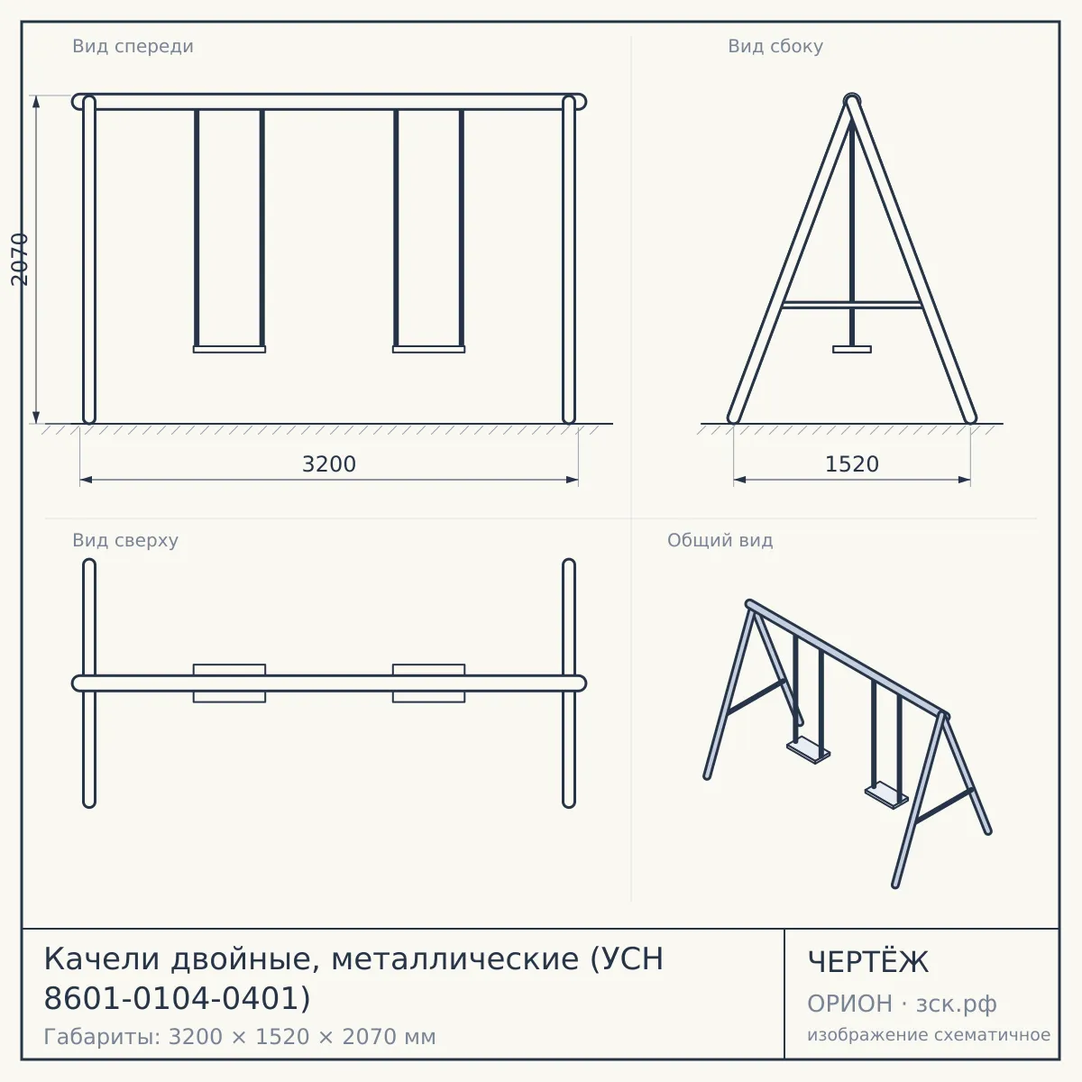 Качели двойные, металлические (УСН 8601-0104-0401) — чертёж