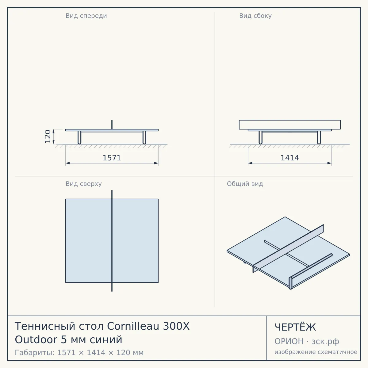 Теннисный стол Cornilleau 300X Outdoor 5 мм синий — чертёж