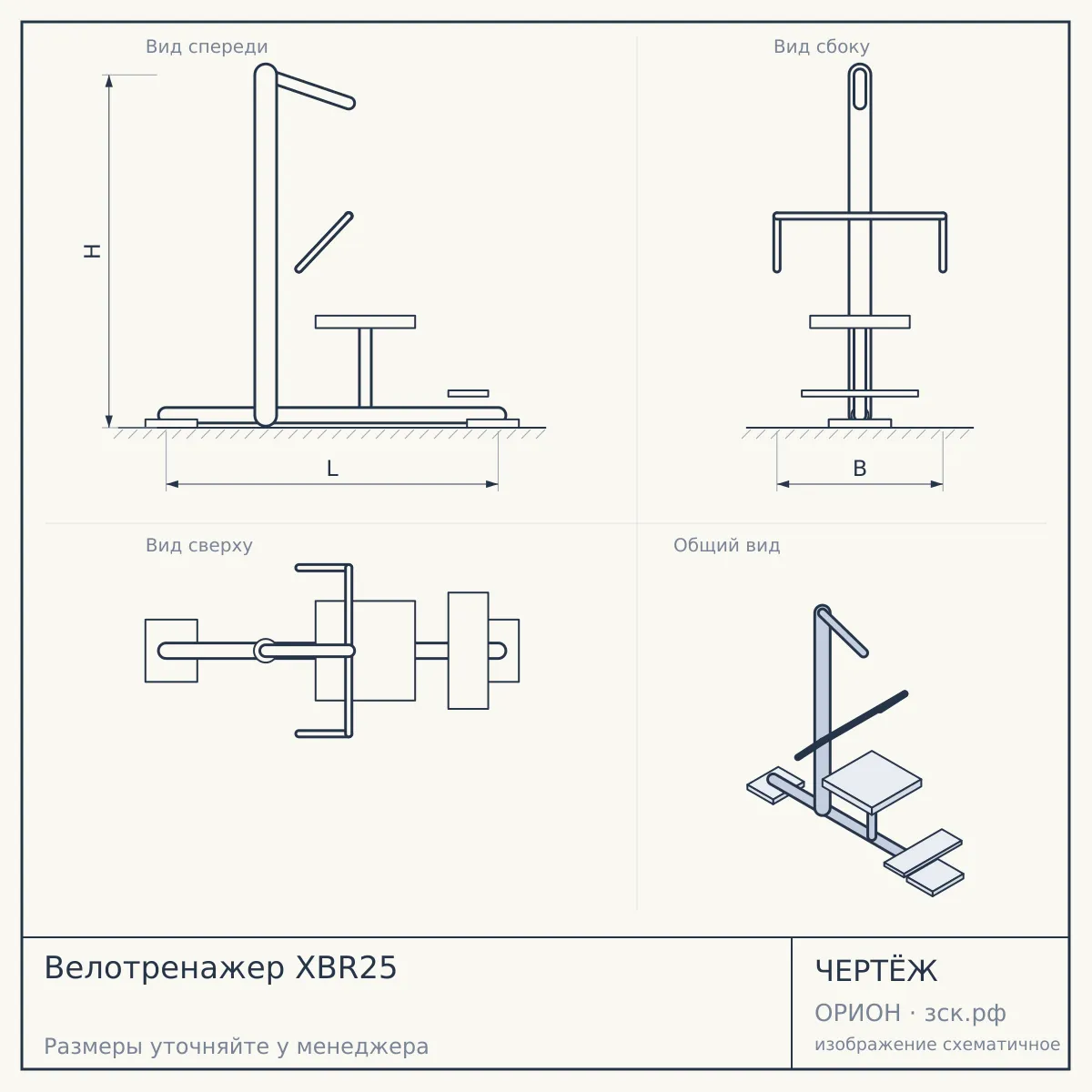 Велотренажер XBR25 — чертёж