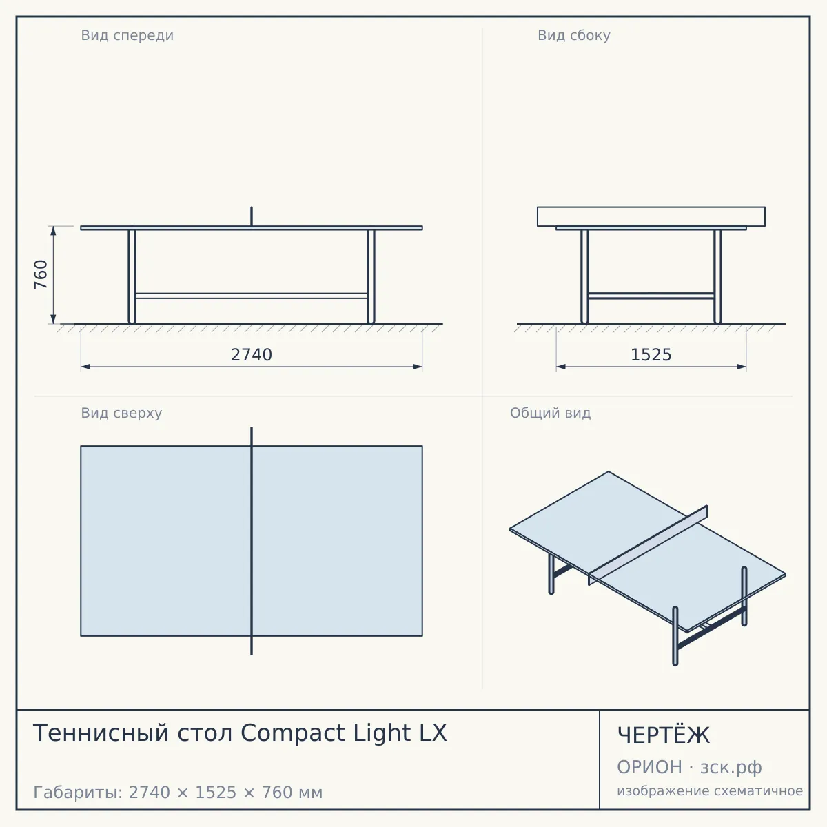 Теннисный стол Compact Light LX — чертёж