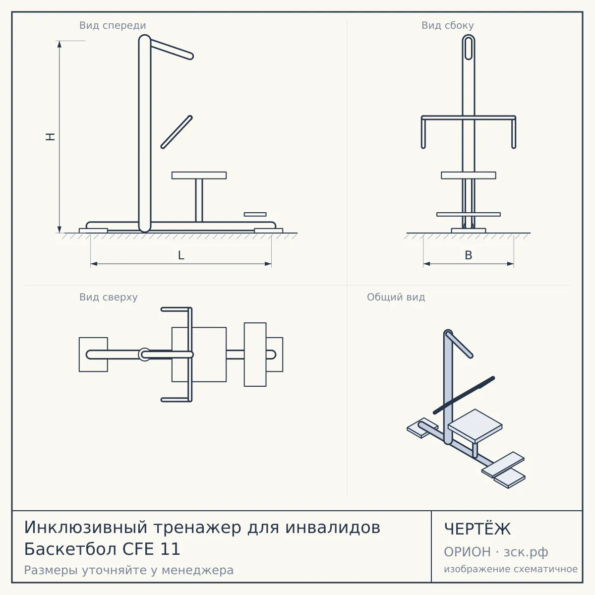 Инклюзивный тренажер для инвалидов Баскетбол CFE 11 — чертёж