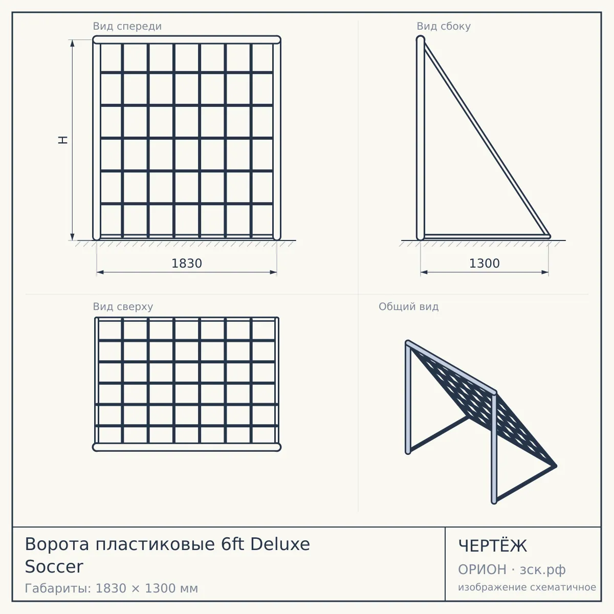 Ворота пластиковые 6ft Deluxe Soccer — чертёж