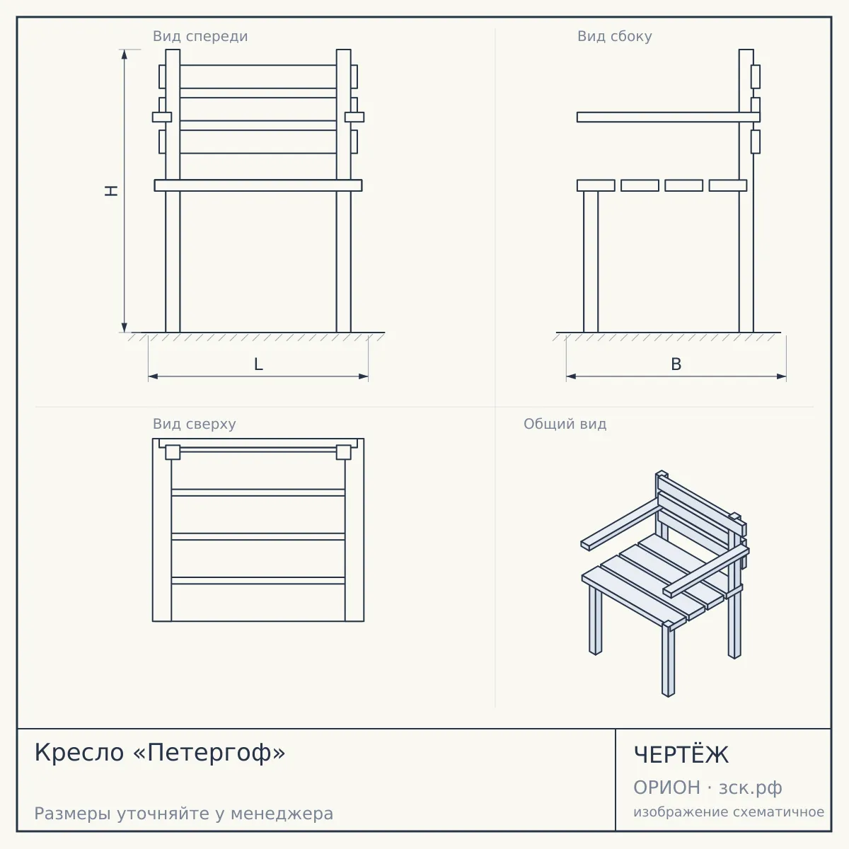 Кресло «Петергоф» — чертёж