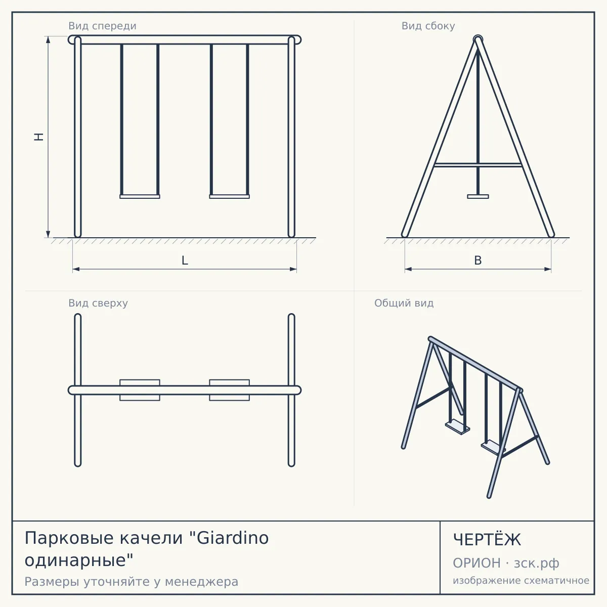 Парковые качели "Giardino одинарные" — чертёж
