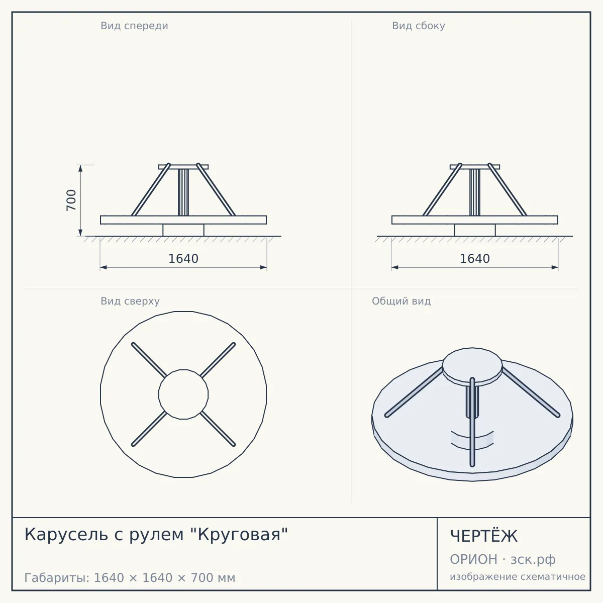 Карусель с рулем "Круговая" — чертёж