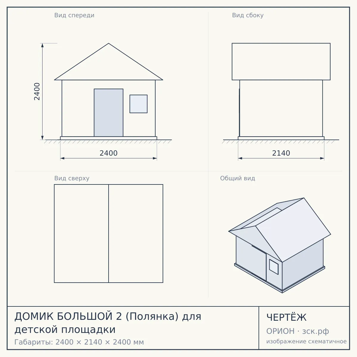 ДОМИК БОЛЬШОЙ 2 (Полянка) для детской площадки — чертёж