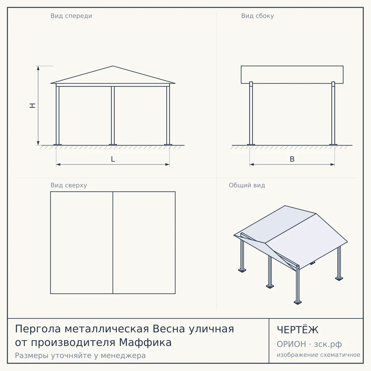 Пергола металлическая Весна уличная от производителя Маффика — чертёж