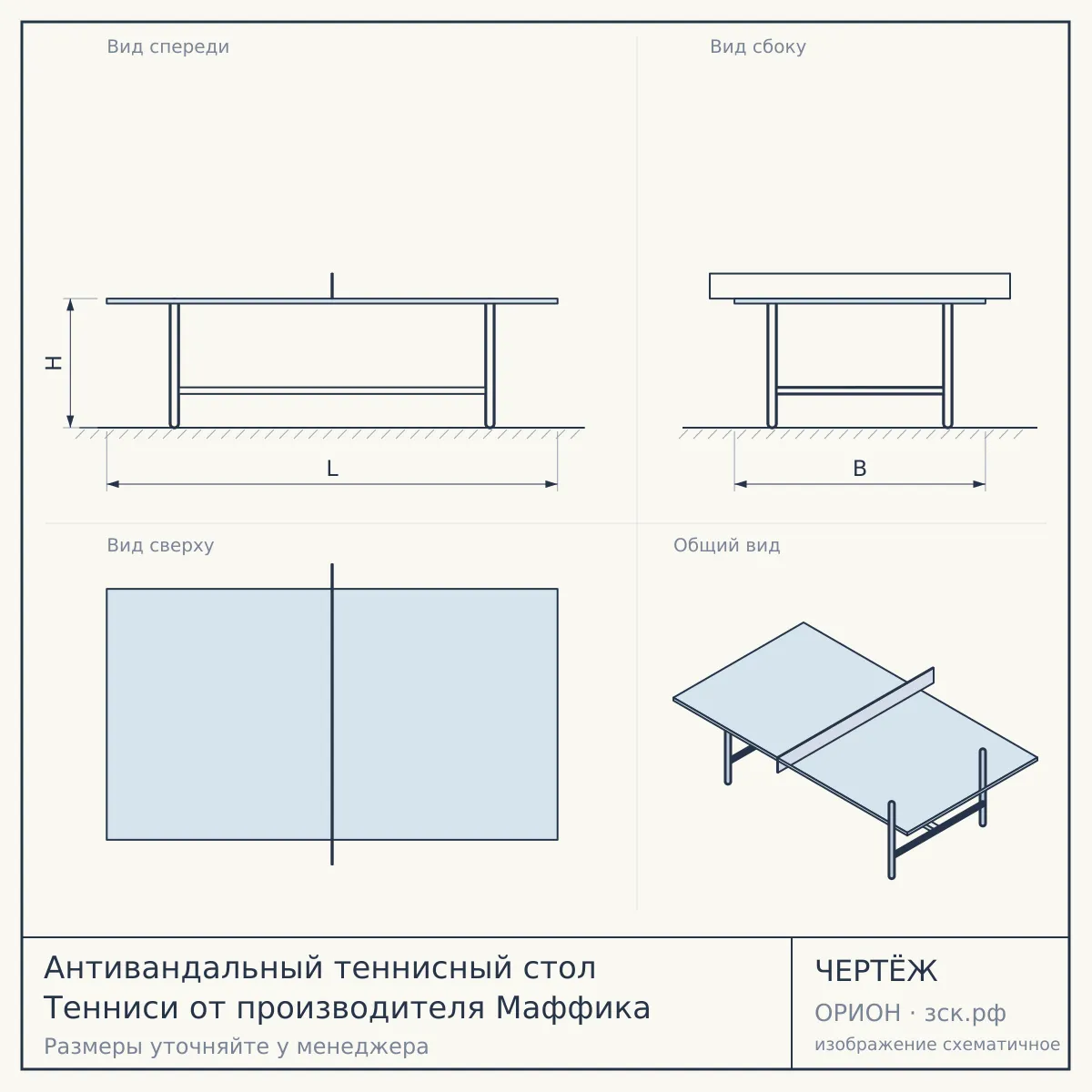 Антивандальный теннисный стол Тенниси от производителя Маффика — чертёж