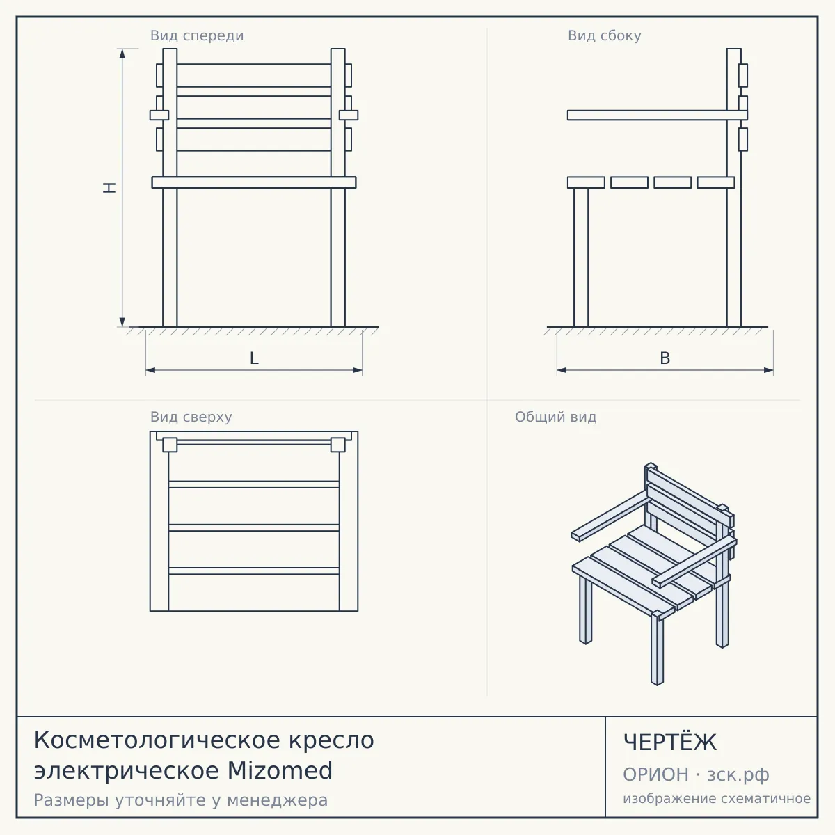 Косметологическое кресло электрическое Mizomed — чертёж