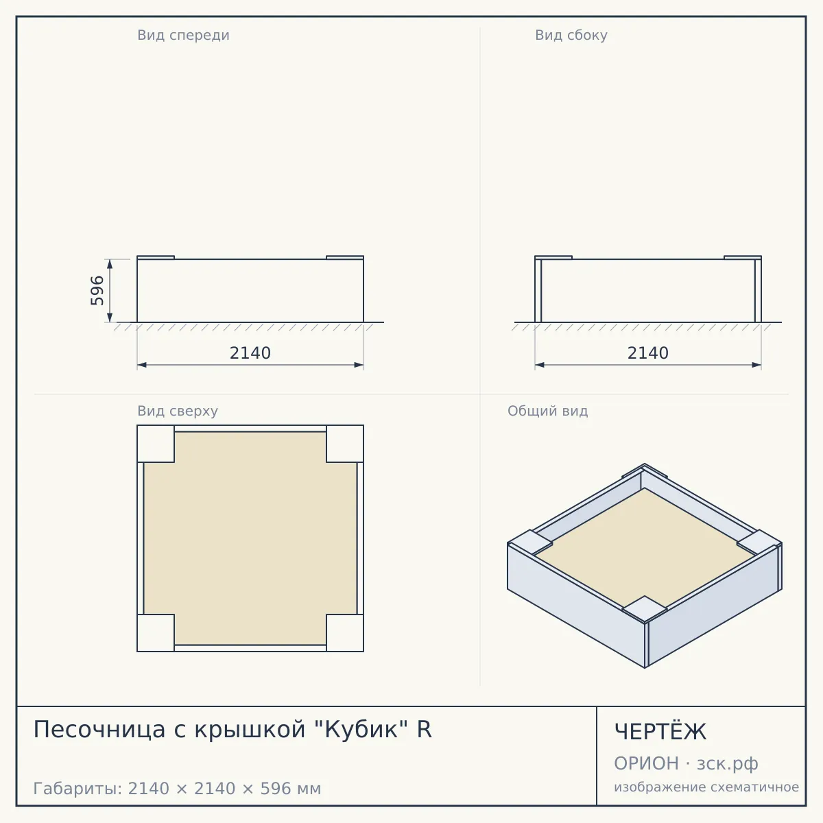 Песочница с крышкой "Кубик" R — чертёж