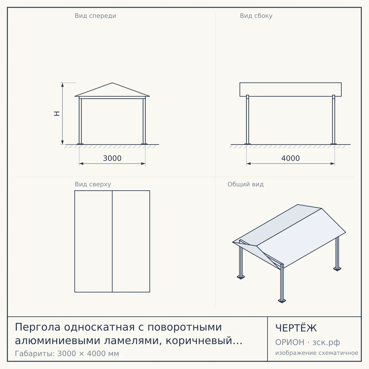 Пергола односкатная с поворотными алюминиевыми ламелями, коричневый в Москве — чертёж