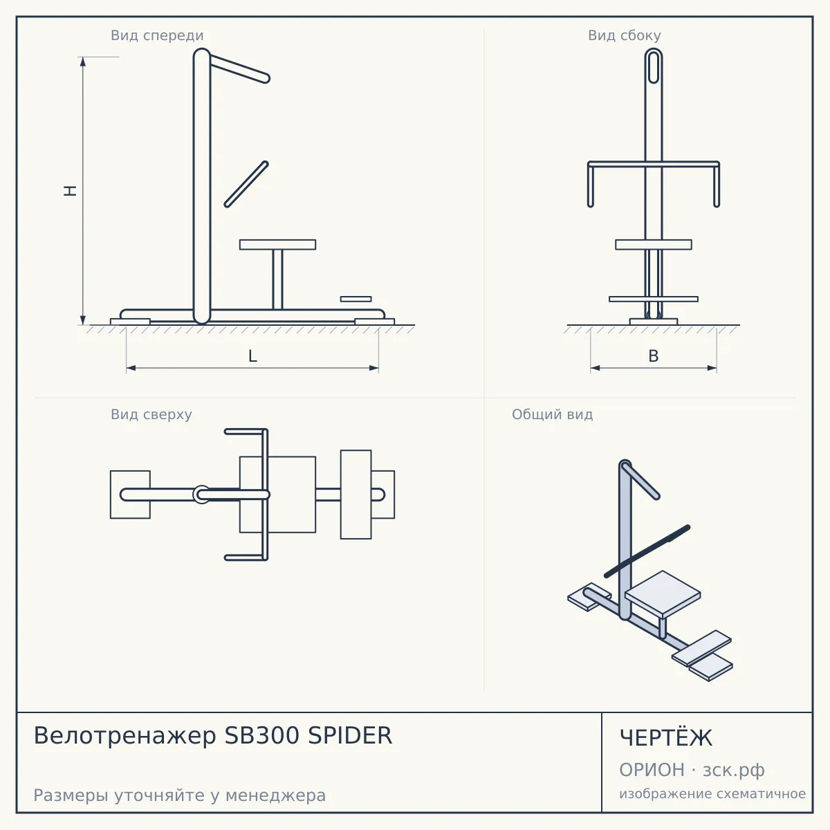 Велотренажер SB300 SPIDER — чертёж