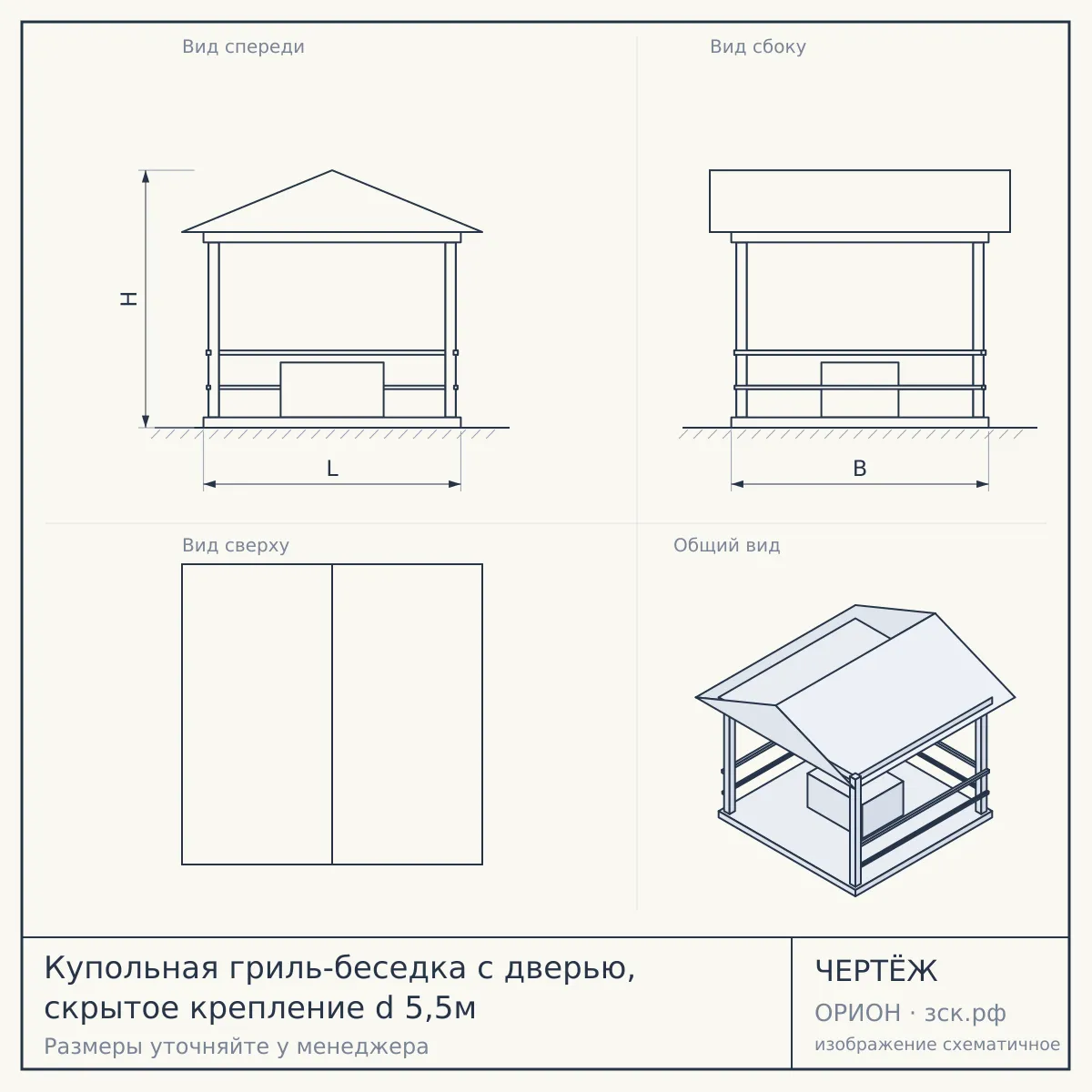 Купольная гриль-беседка с дверью, скрытое крепление d 5,5м — чертёж