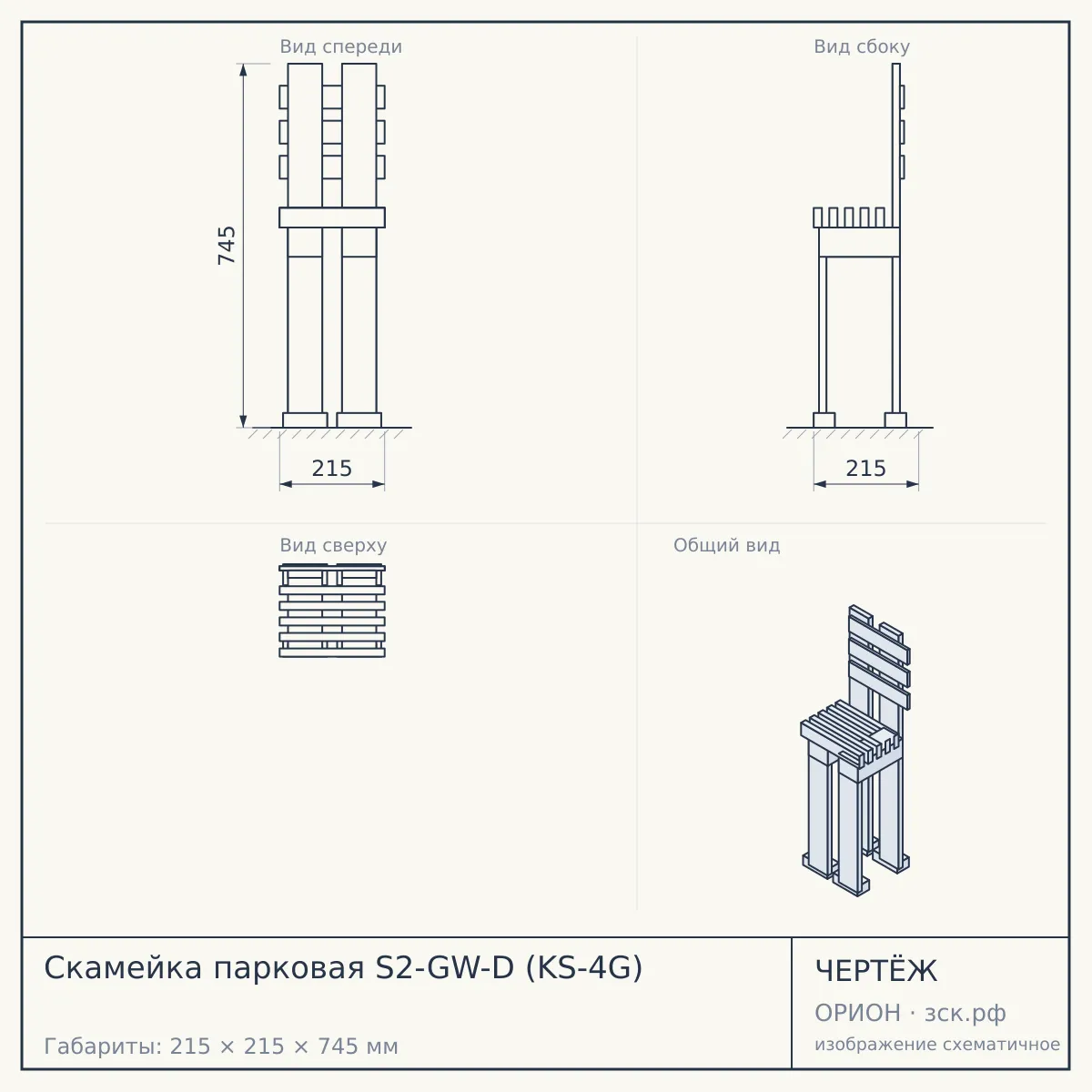 Скамейка парковая S2-GW-D (KS-4G) — чертёж