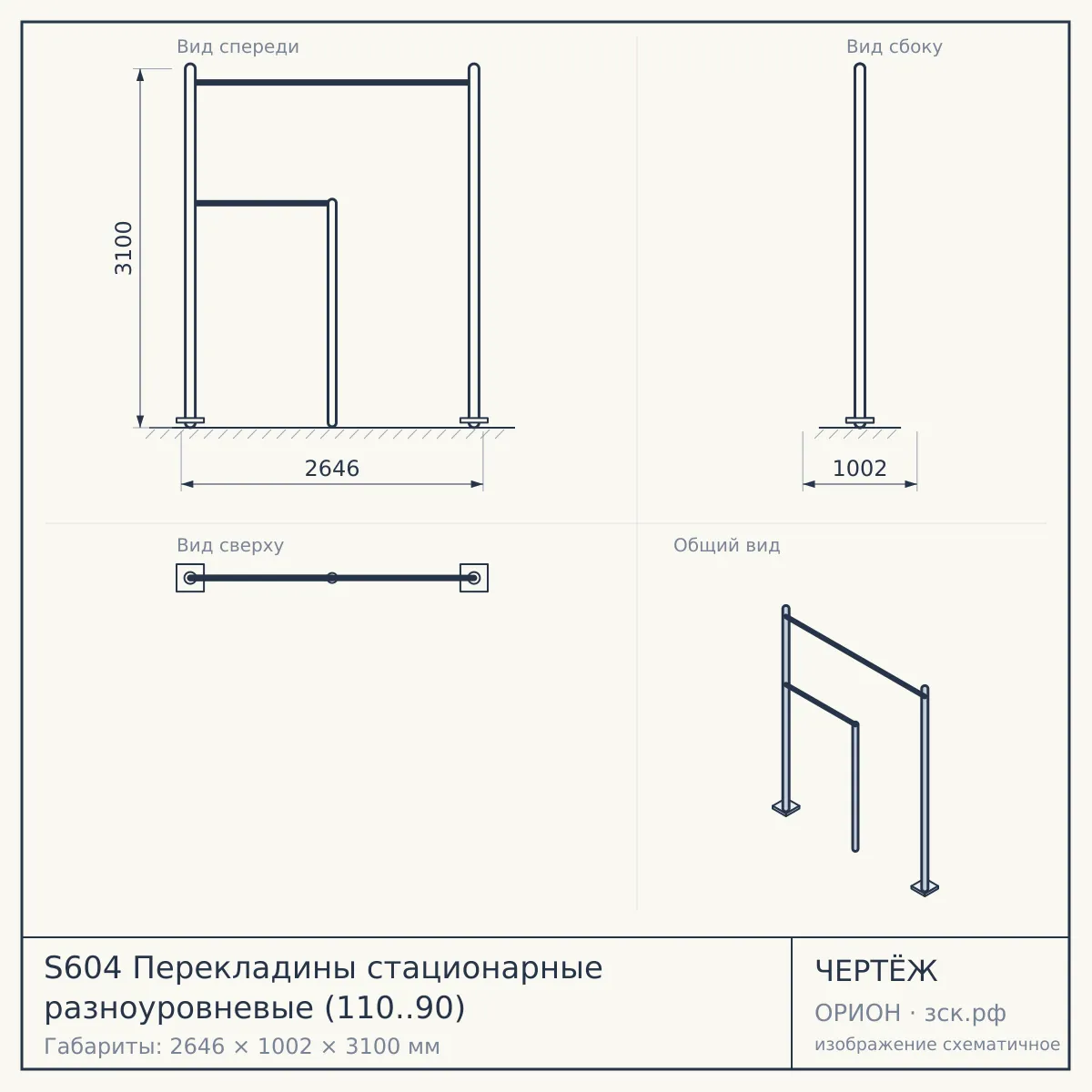 S604 Перекладины стационарные разноуровневые (110..90) — чертёж