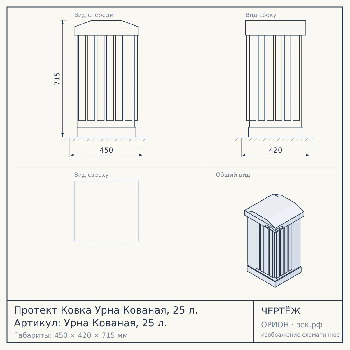 Протект Ковка Урна Кованая, 25 л. Артикул: Урна Кованая, 25 л. — чертёж